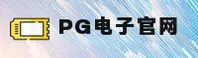 PG电子(PG)官方网站 - 在线试玩入口